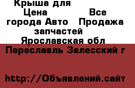 Крыша для KIA RIO 3  › Цена ­ 22 500 - Все города Авто » Продажа запчастей   . Ярославская обл.,Переславль-Залесский г.